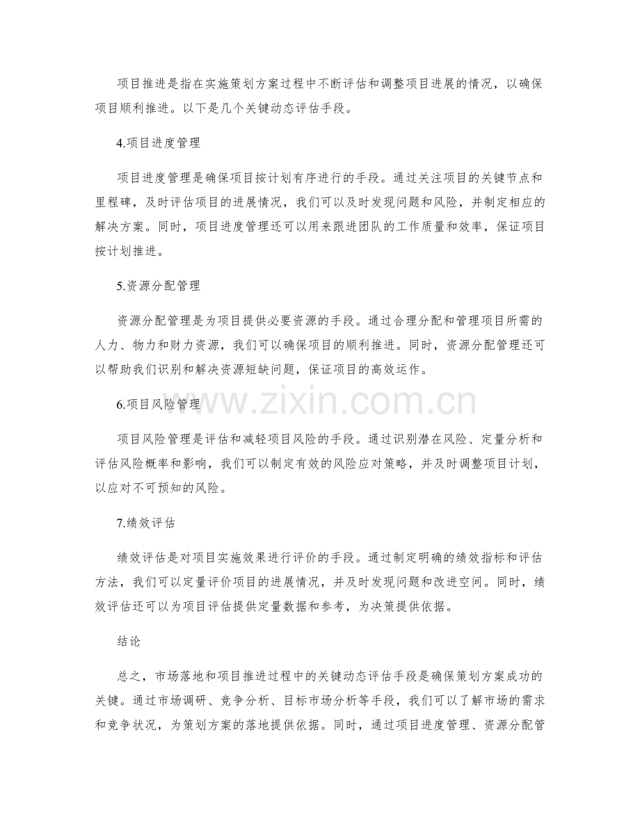 策划方案的市场落地和项目推进的关键动态评估手段.docx_第2页