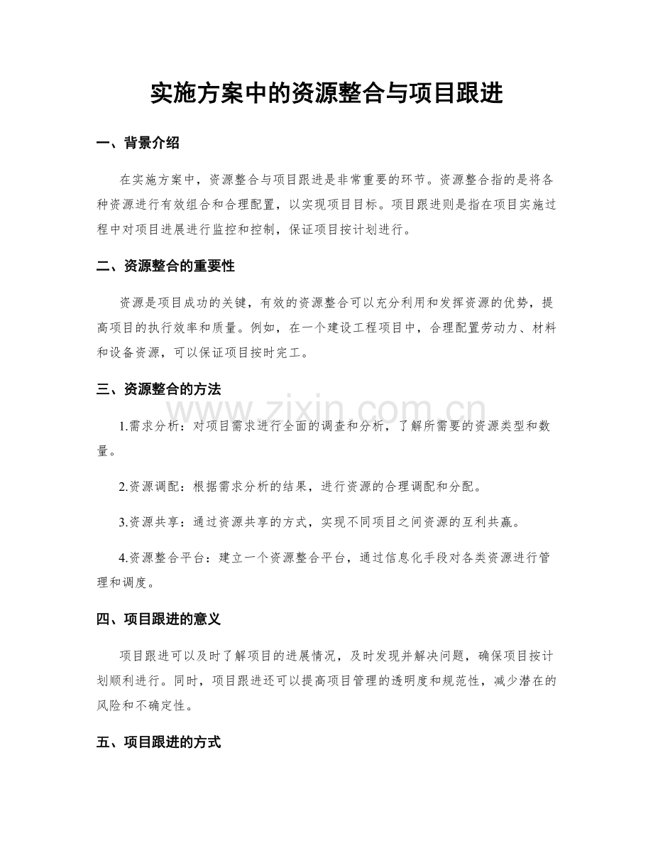 实施方案中的资源整合与项目跟进.docx_第1页