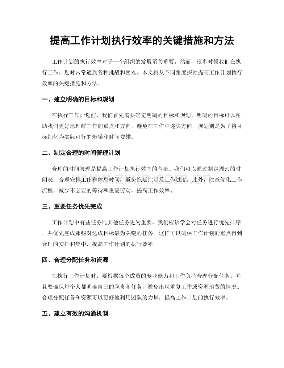 提高工作计划执行效率的关键措施和方法.docx_第1页