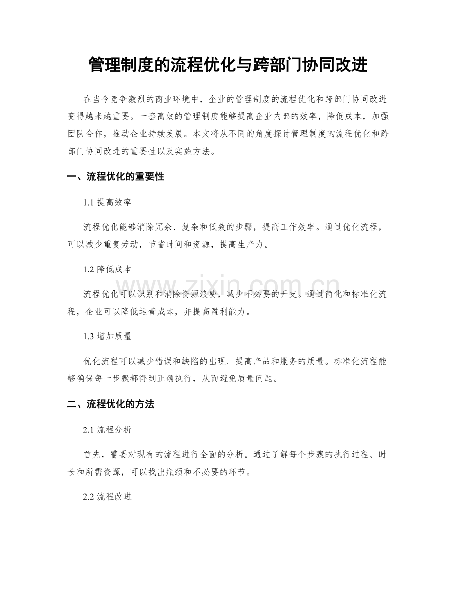 管理制度的流程优化与跨部门协同改进.docx_第1页