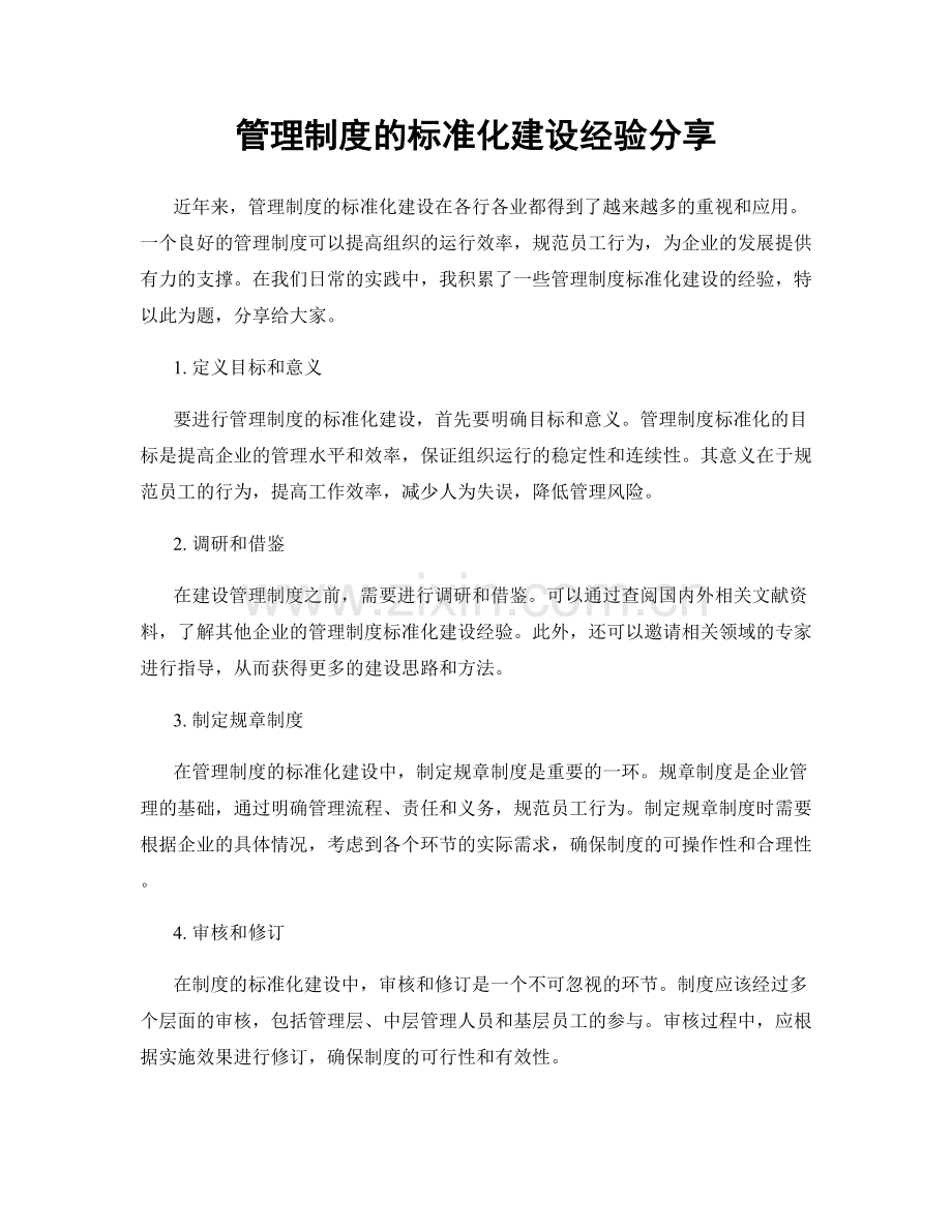 管理制度的标准化建设经验分享.docx_第1页