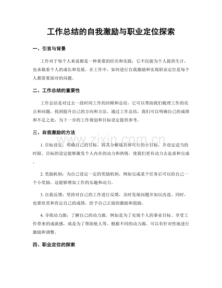 工作总结的自我激励与职业定位探索.docx_第1页