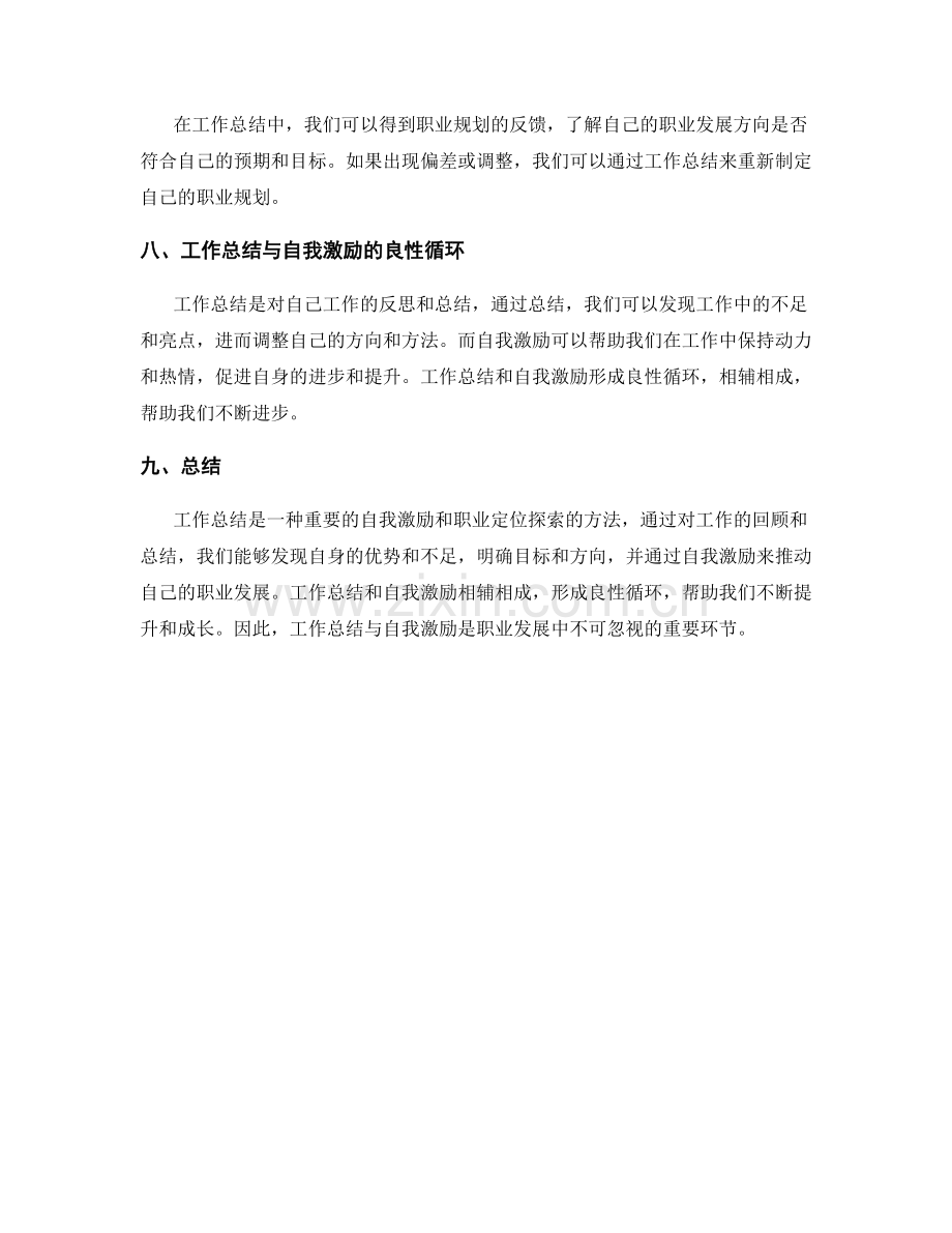 工作总结的自我激励与职业定位探索.docx_第3页