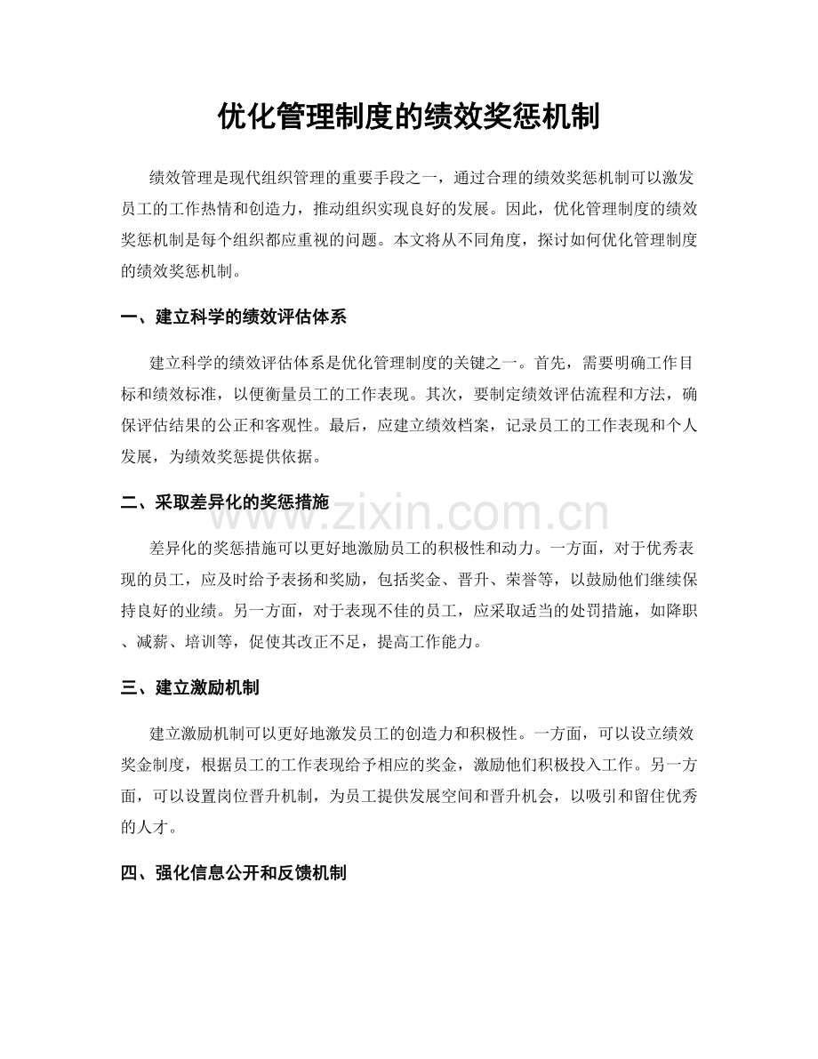 优化管理制度的绩效奖惩机制.docx_第1页