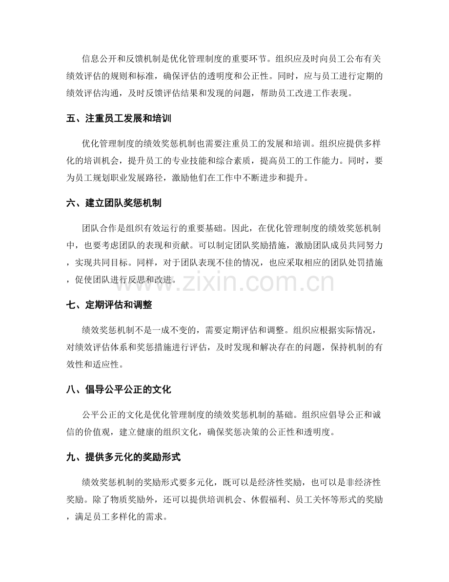 优化管理制度的绩效奖惩机制.docx_第2页