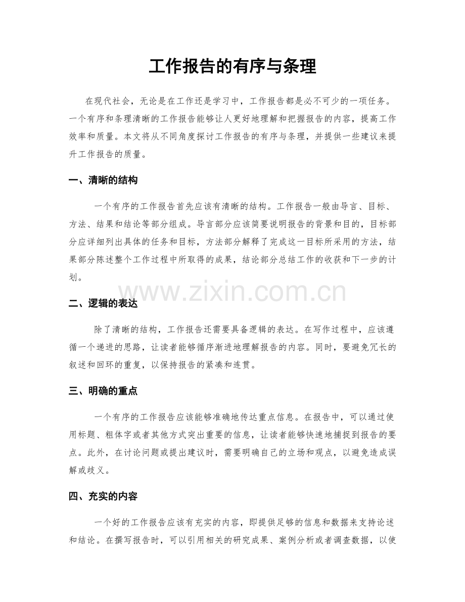 工作报告的有序与条理.docx_第1页