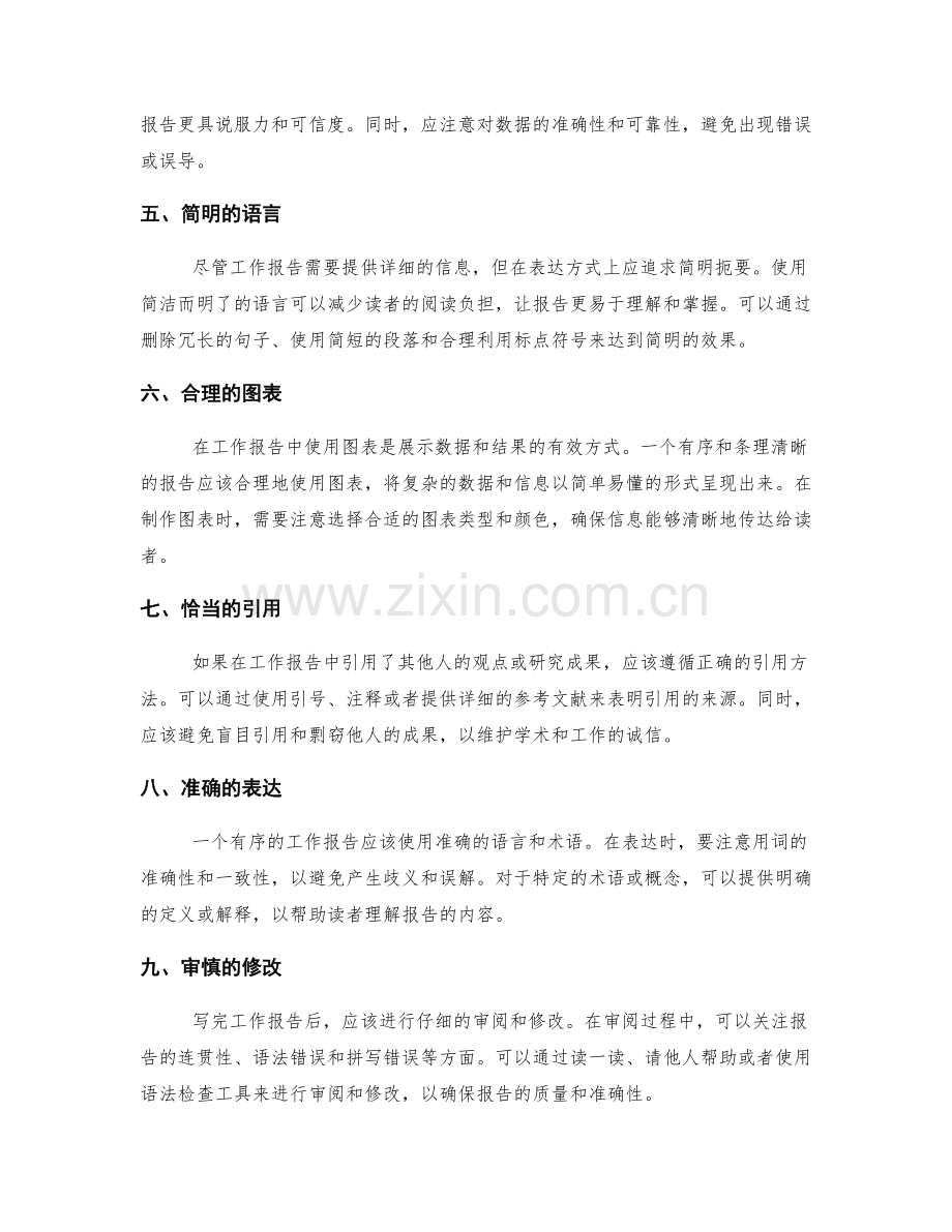 工作报告的有序与条理.docx_第2页