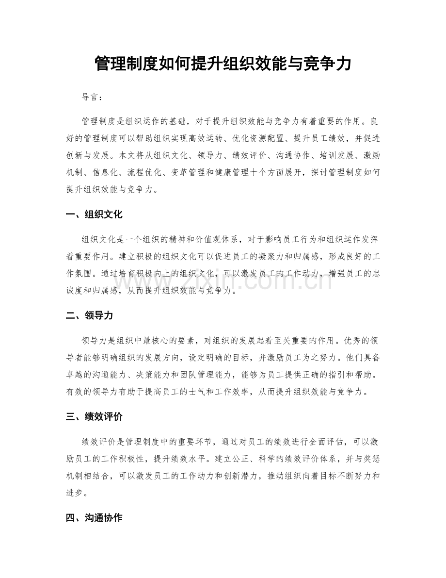 管理制度如何提升组织效能与竞争力.docx_第1页