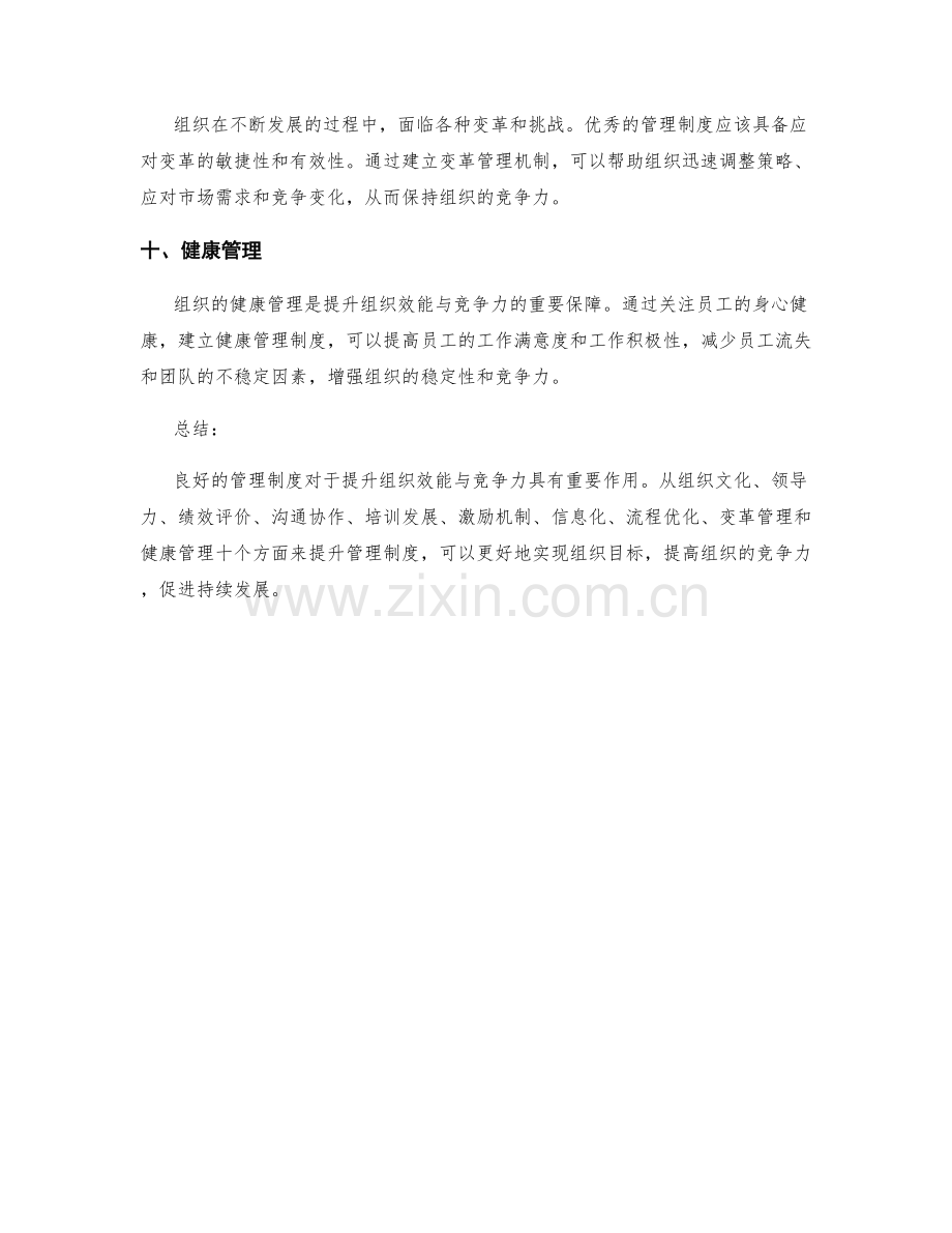 管理制度如何提升组织效能与竞争力.docx_第3页