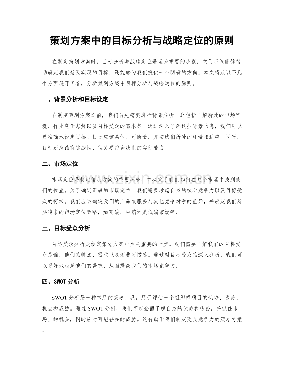 策划方案中的目标分析与战略定位的原则.docx_第1页