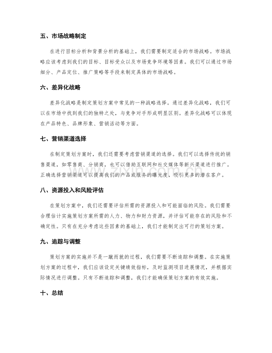 策划方案中的目标分析与战略定位的原则.docx_第2页