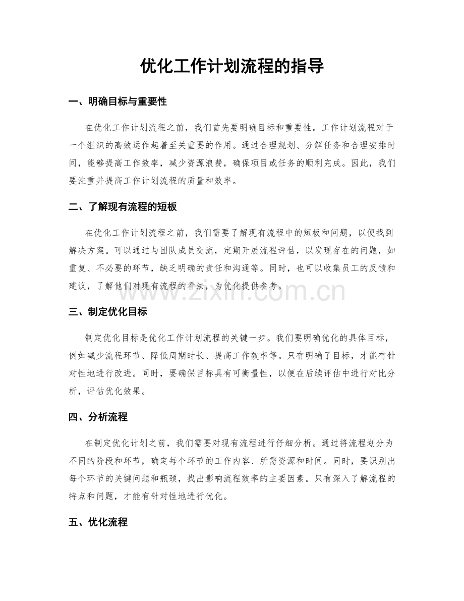 优化工作计划流程的指导.docx_第1页