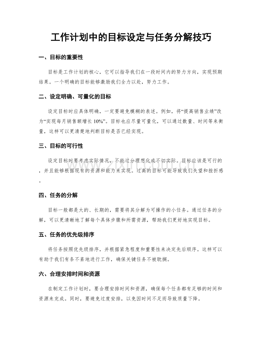 工作计划中的目标设定与任务分解技巧.docx_第1页