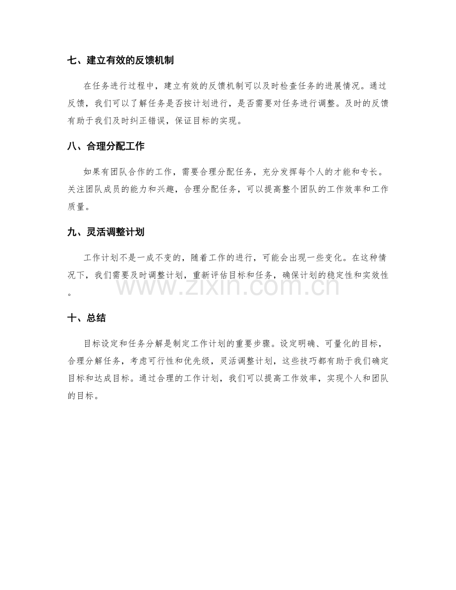 工作计划中的目标设定与任务分解技巧.docx_第2页