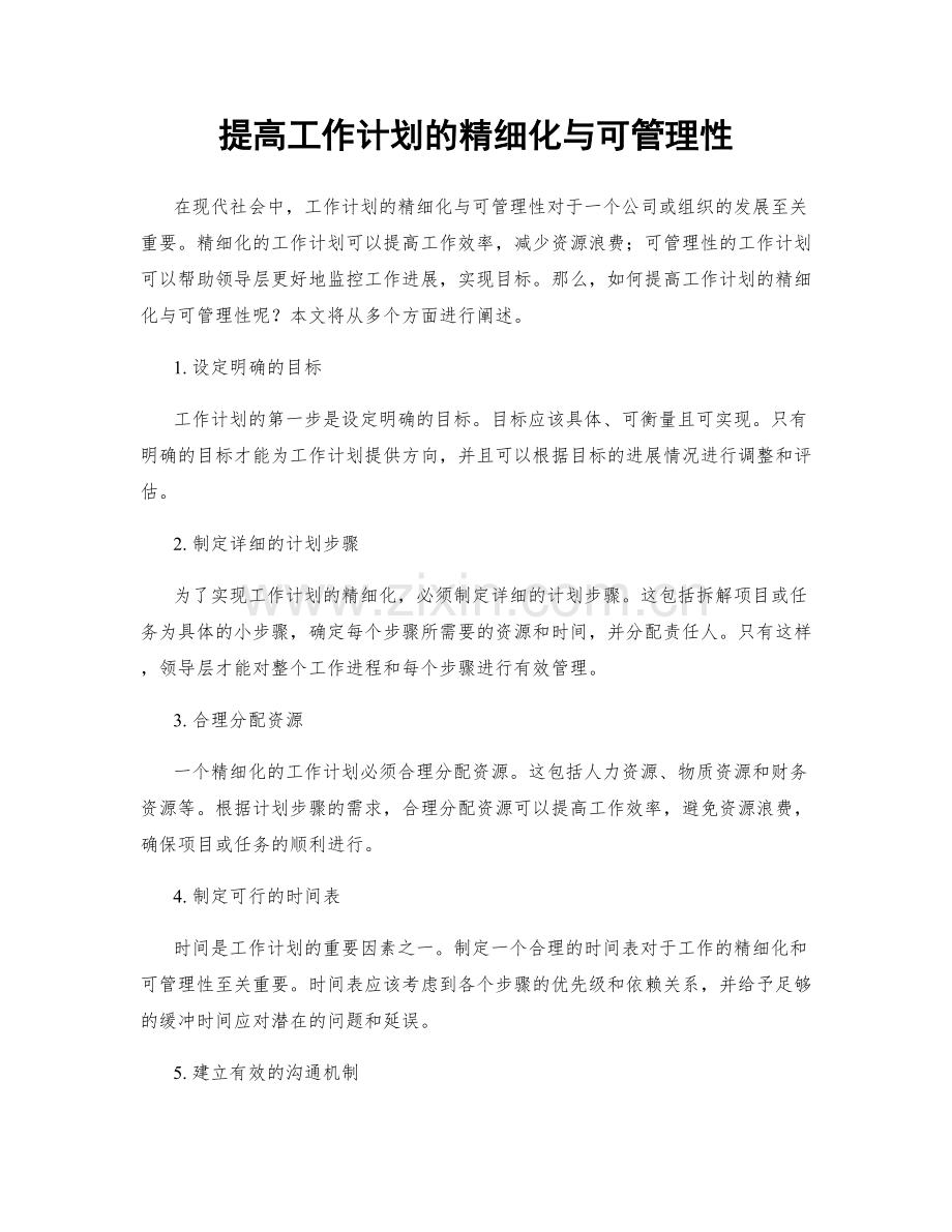 提高工作计划的精细化与可管理性.docx_第1页