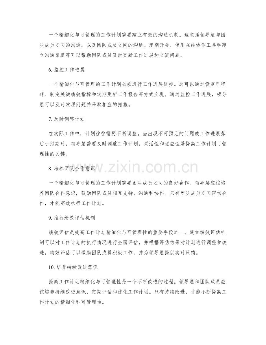 提高工作计划的精细化与可管理性.docx_第2页