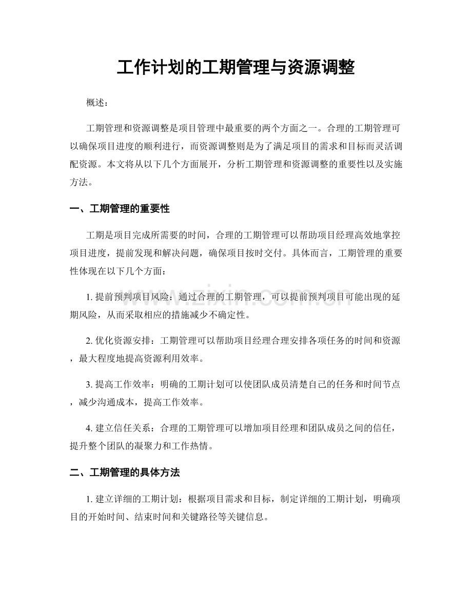 工作计划的工期管理与资源调整.docx_第1页