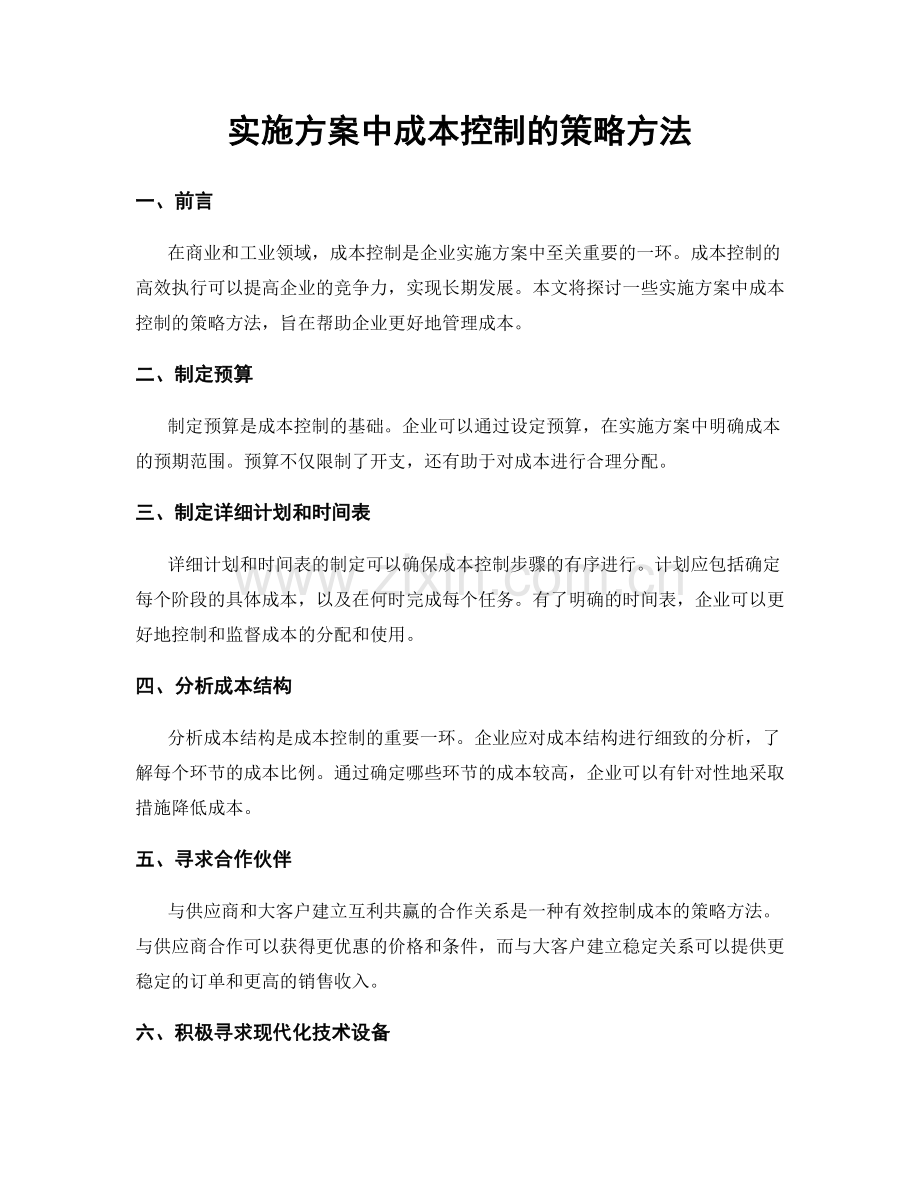 实施方案中成本控制的策略方法.docx_第1页