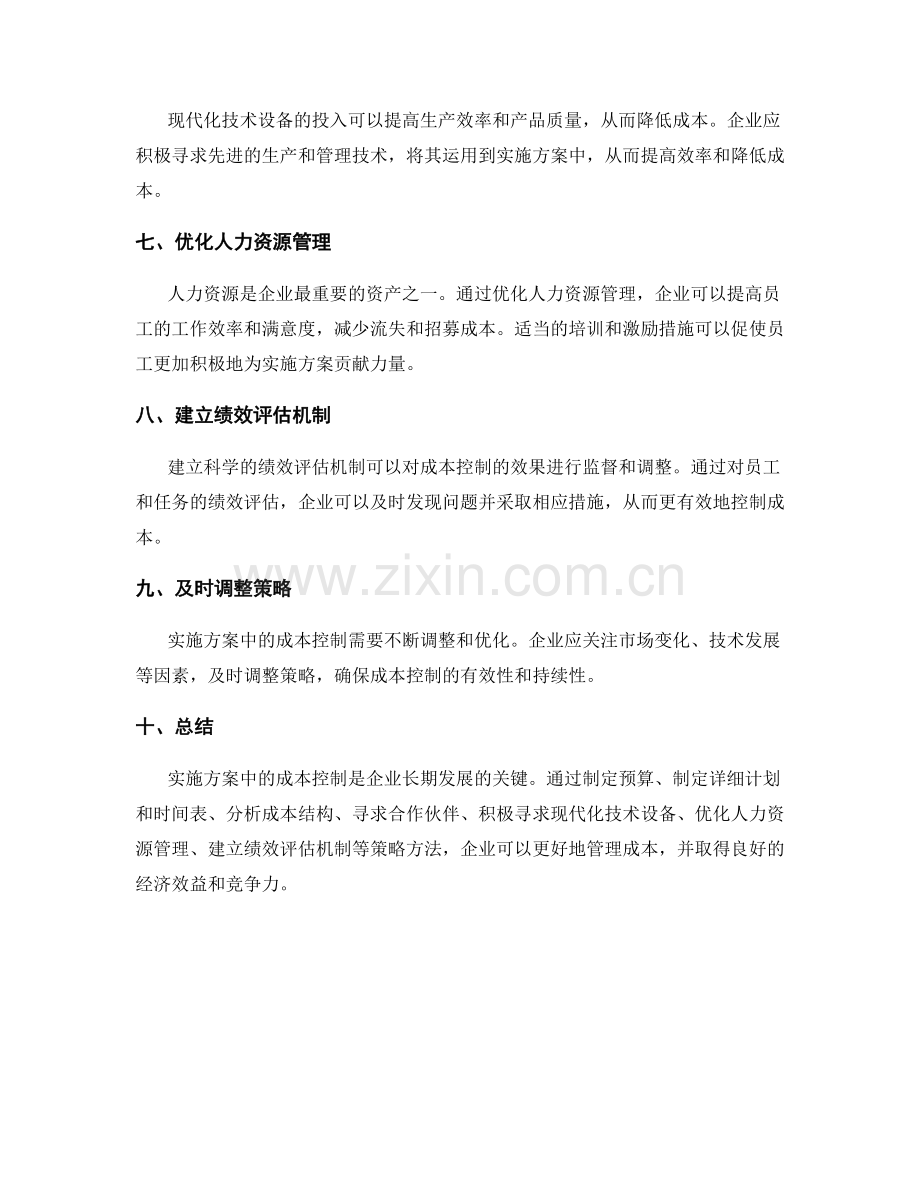 实施方案中成本控制的策略方法.docx_第2页