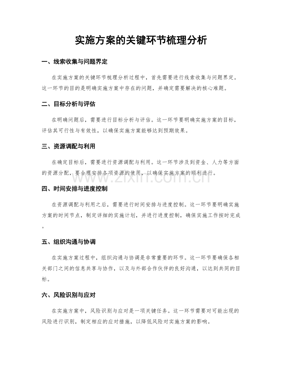 实施方案的关键环节梳理分析.docx_第1页