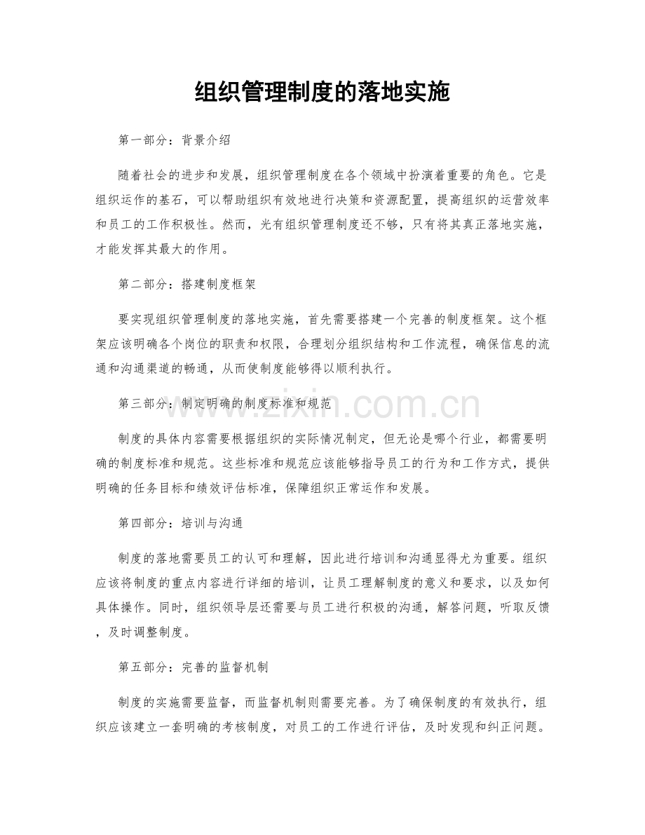 组织管理制度的落地实施.docx_第1页