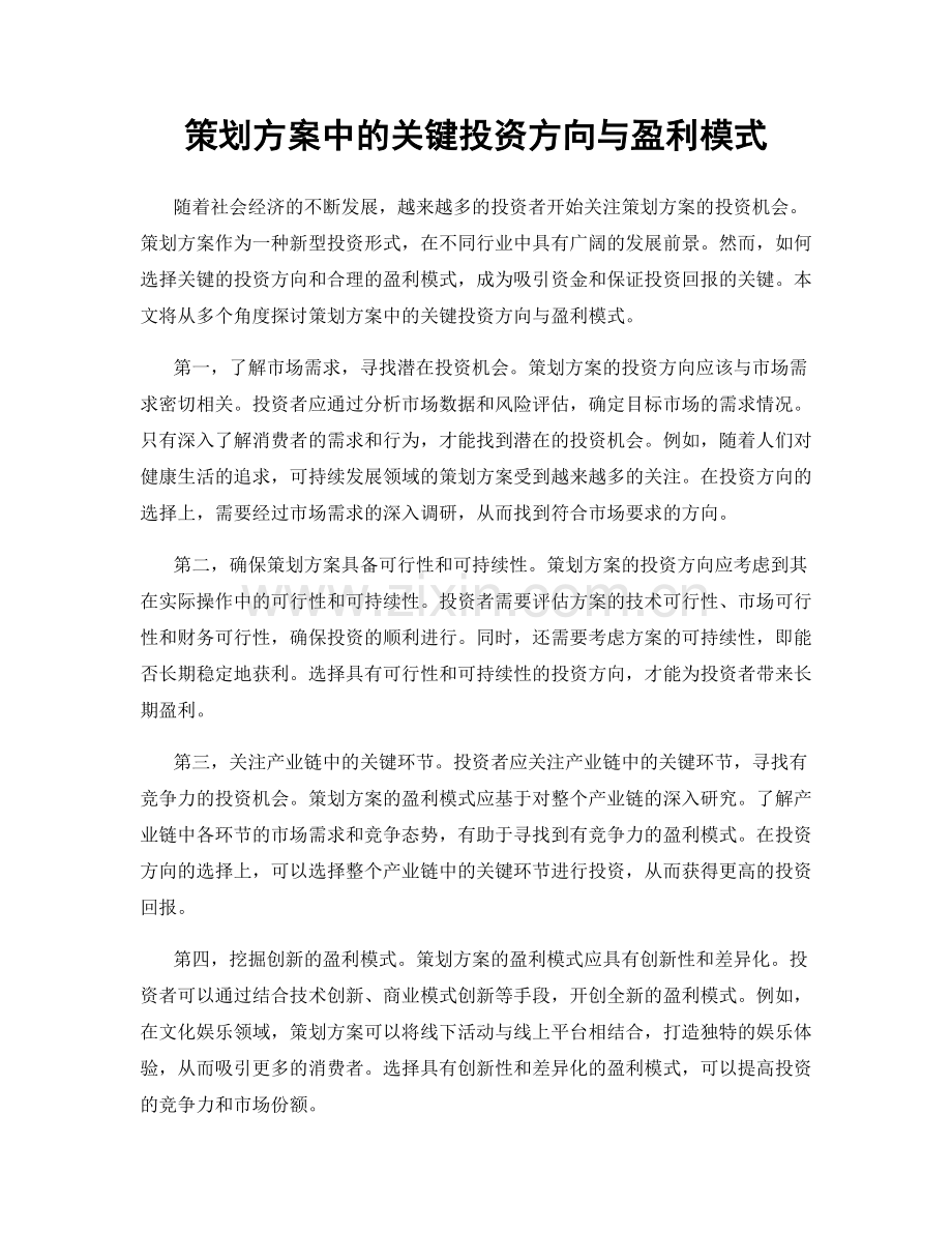 策划方案中的关键投资方向与盈利模式.docx_第1页