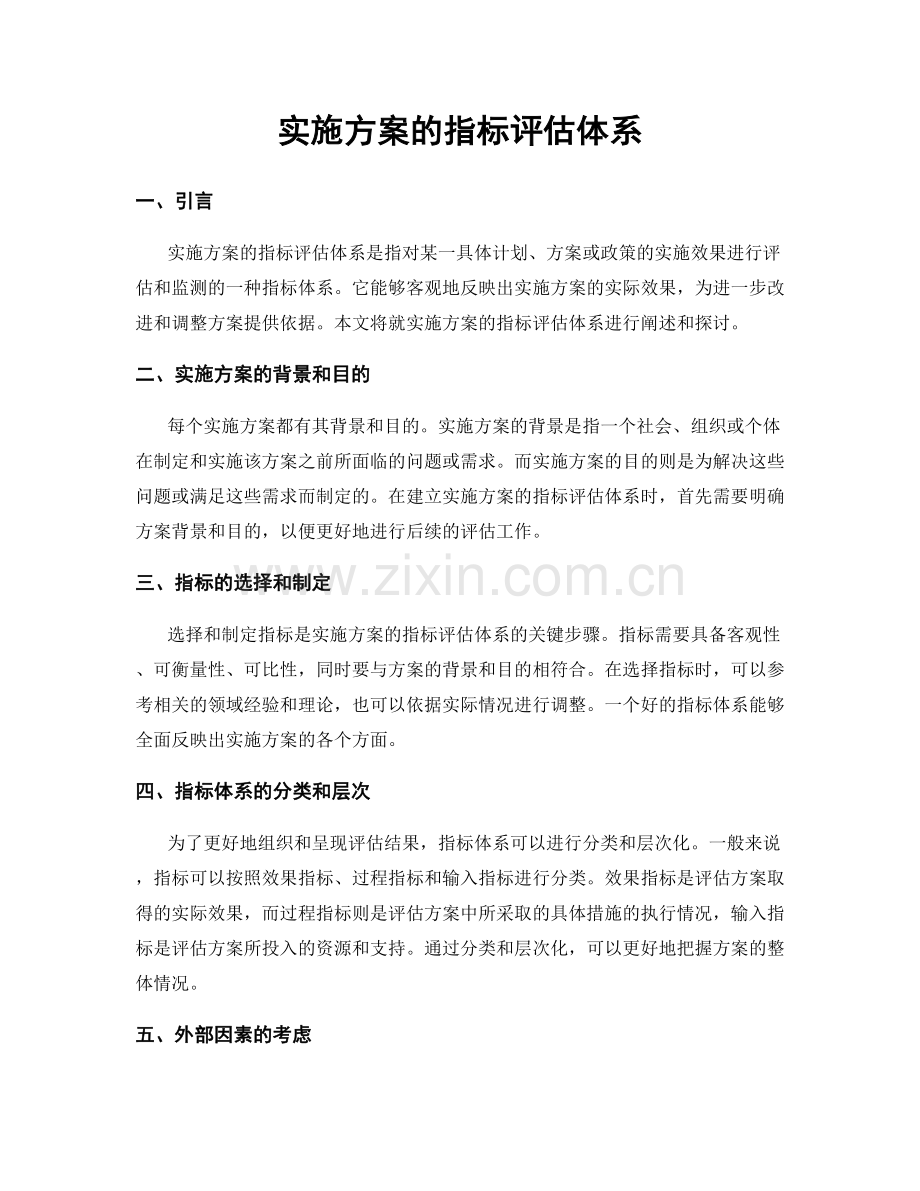 实施方案的指标评估体系.docx_第1页