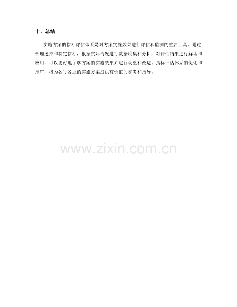 实施方案的指标评估体系.docx_第3页