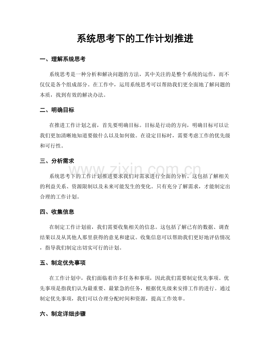 系统思考下的工作计划推进.docx_第1页