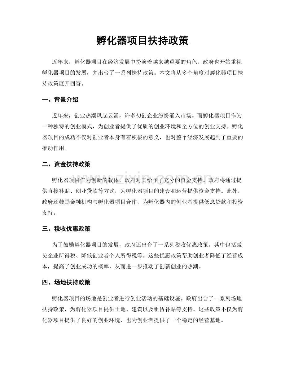 孵化器项目扶持政策.docx_第1页