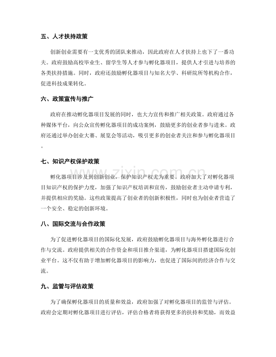 孵化器项目扶持政策.docx_第2页