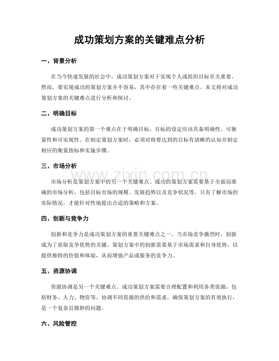 成功策划方案的关键难点分析.docx_第1页