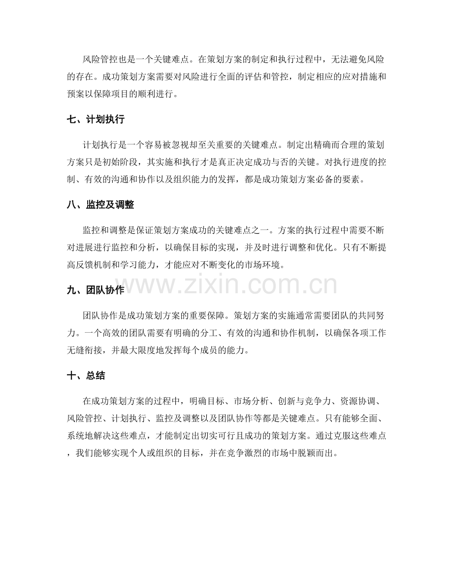 成功策划方案的关键难点分析.docx_第2页