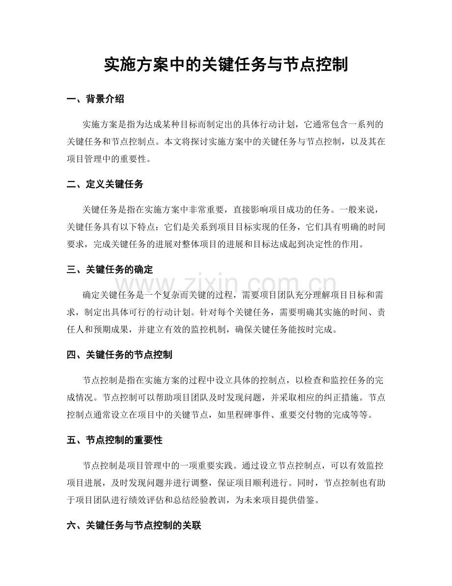 实施方案中的关键任务与节点控制.docx_第1页