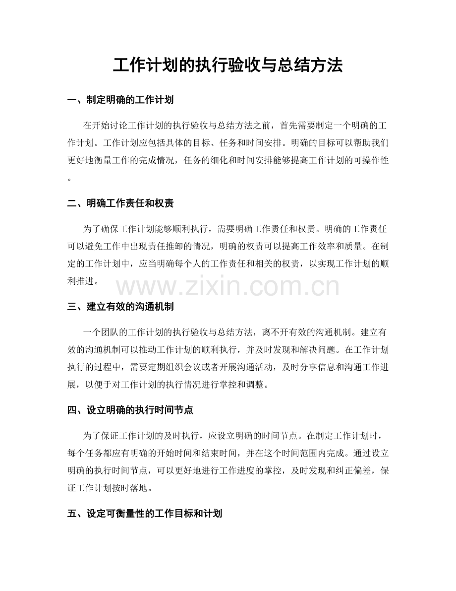 工作计划的执行验收与总结方法.docx_第1页