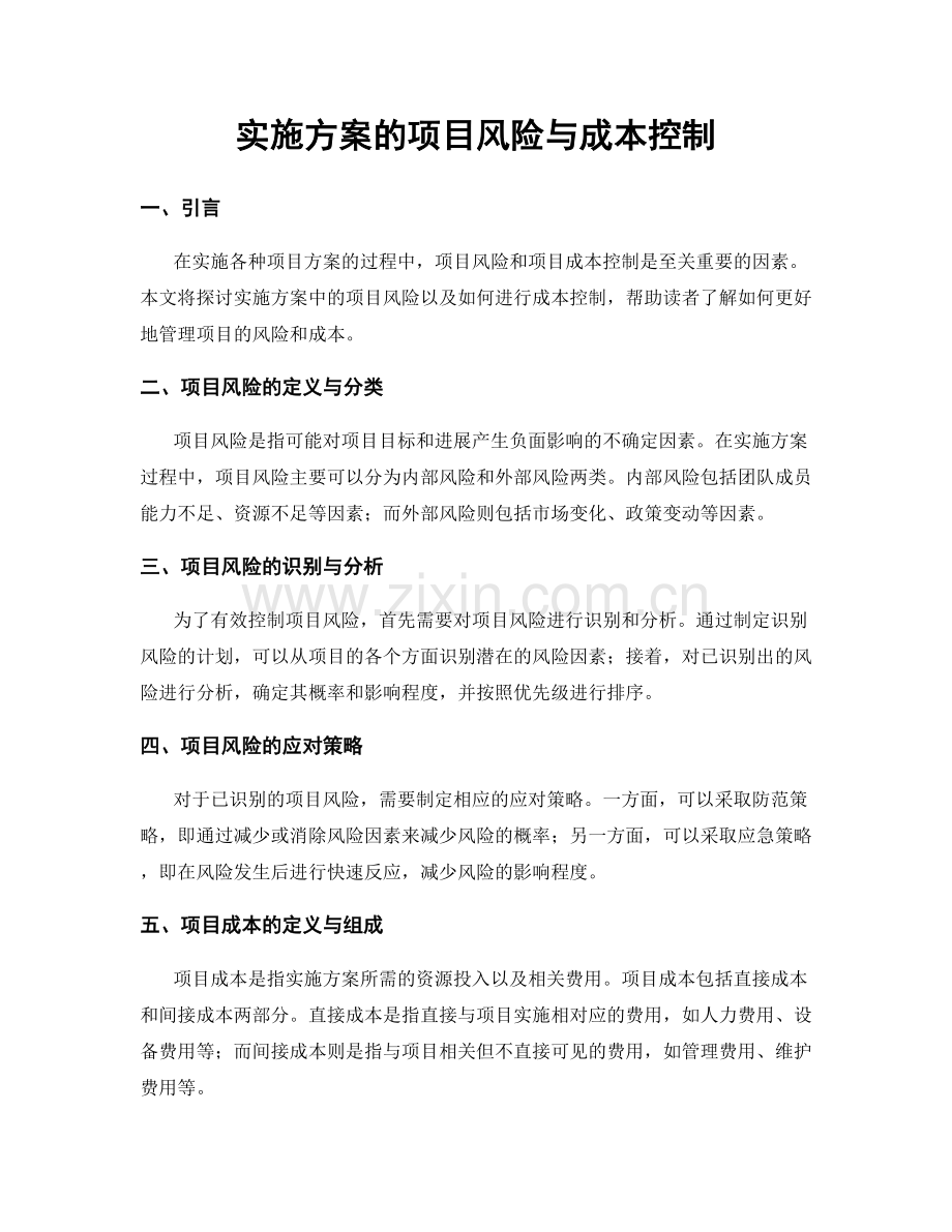 实施方案的项目风险与成本控制.docx_第1页