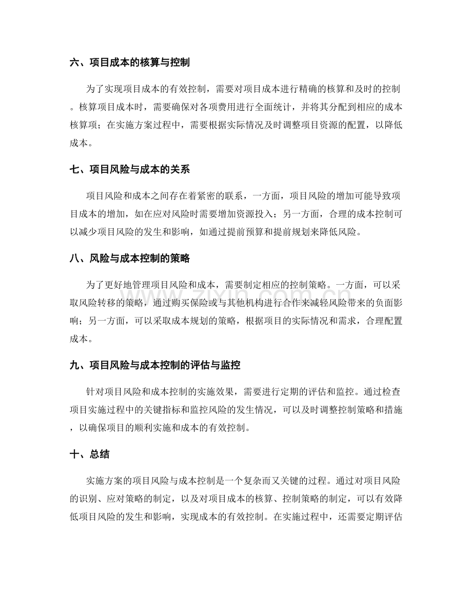 实施方案的项目风险与成本控制.docx_第2页