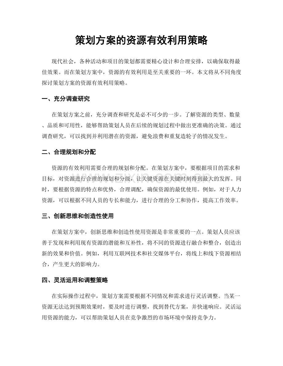 策划方案的资源有效利用策略.docx_第1页