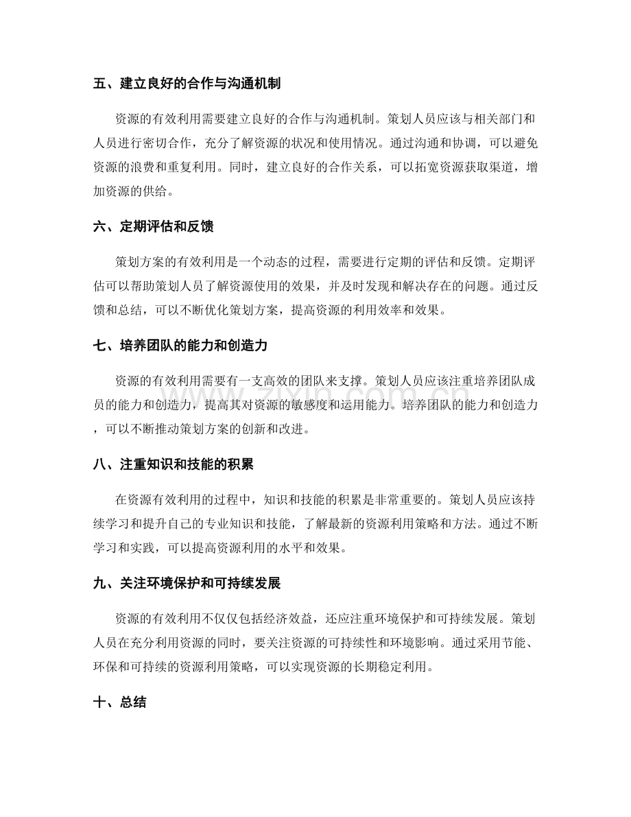 策划方案的资源有效利用策略.docx_第2页