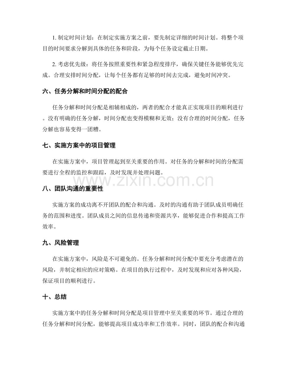 实施方案中的任务分解和时间分配.docx_第2页