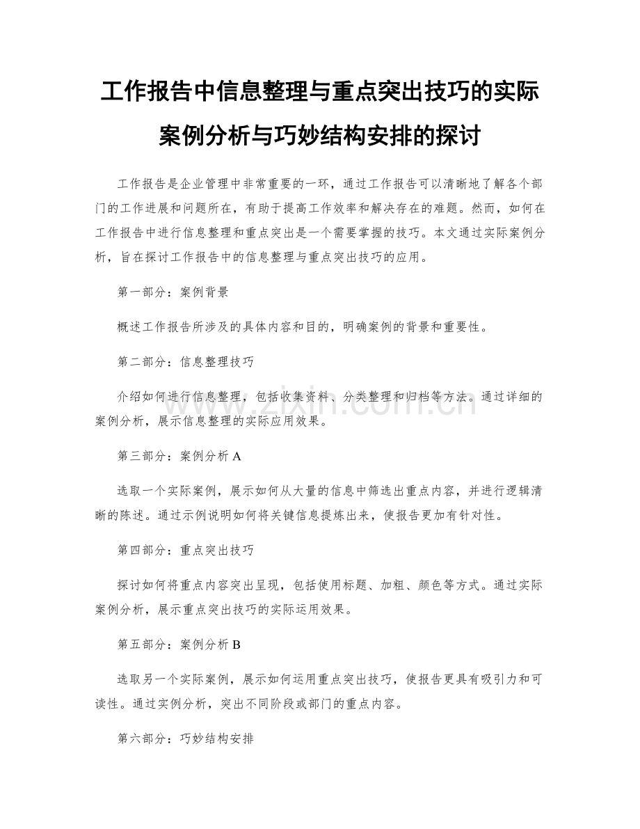 工作报告中信息整理与重点突出技巧的实际案例分析与巧妙结构安排的探讨.docx_第1页