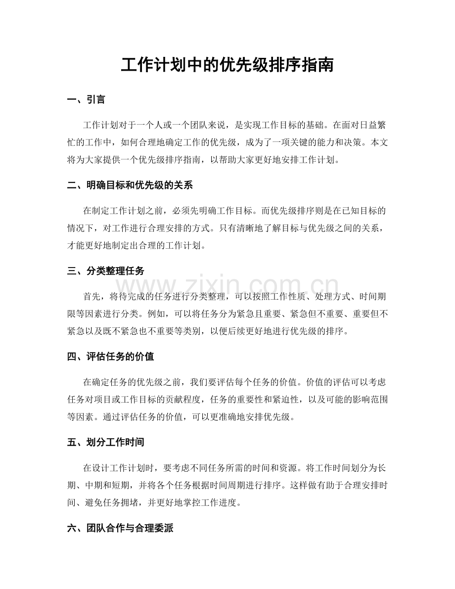 工作计划中的优先级排序指南.docx_第1页