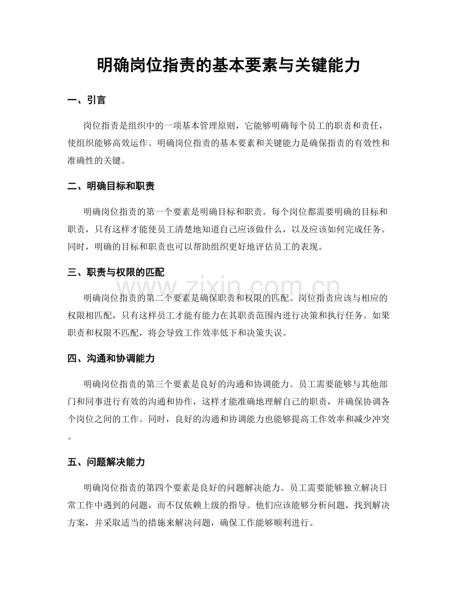 明确岗位指责的基本要素与关键能力.docx_第1页