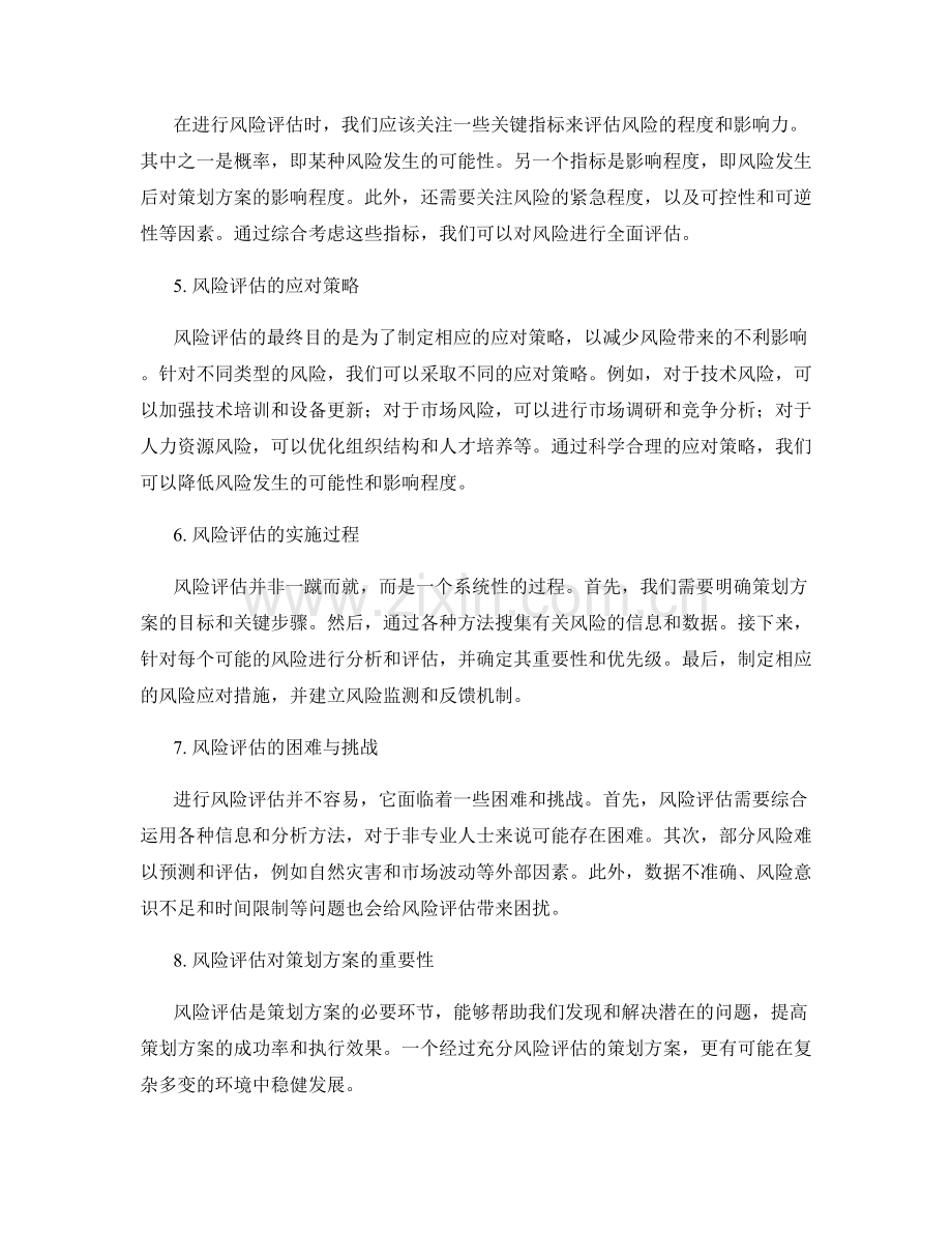 策划方案的关键环节风险评估.docx_第2页