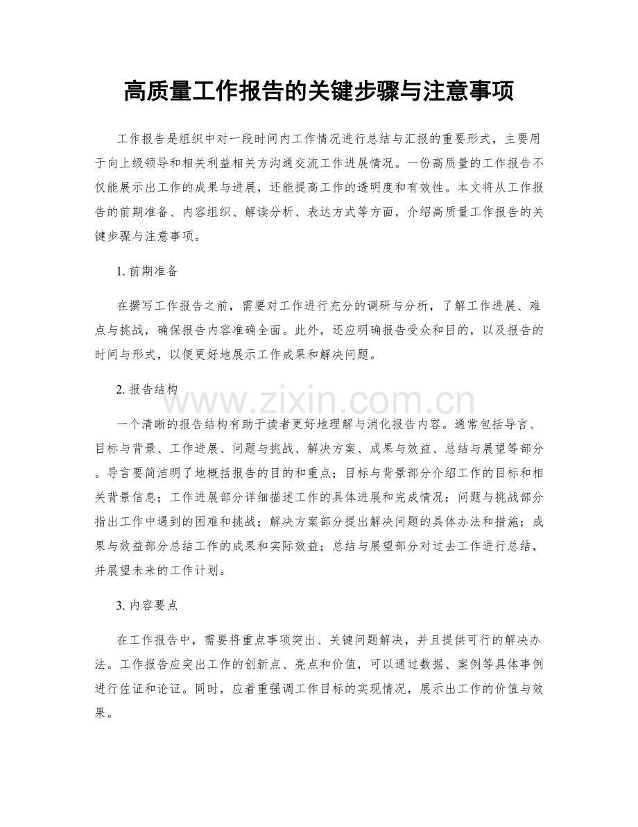 高质量工作报告的关键步骤与注意事项.docx_第1页