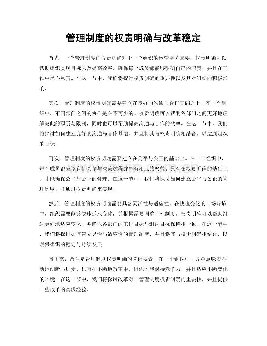 管理制度的权责明确与改革稳定.docx_第1页