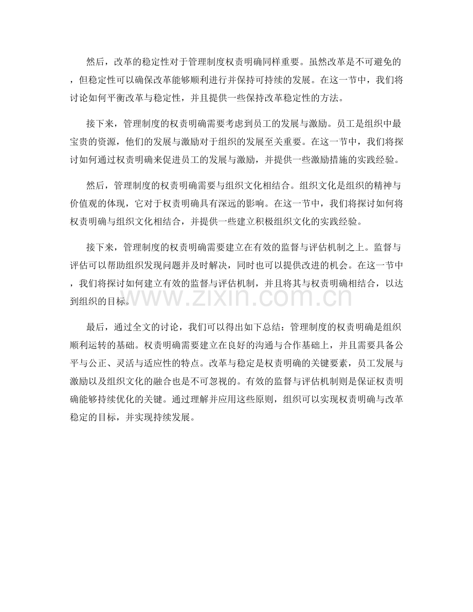 管理制度的权责明确与改革稳定.docx_第2页