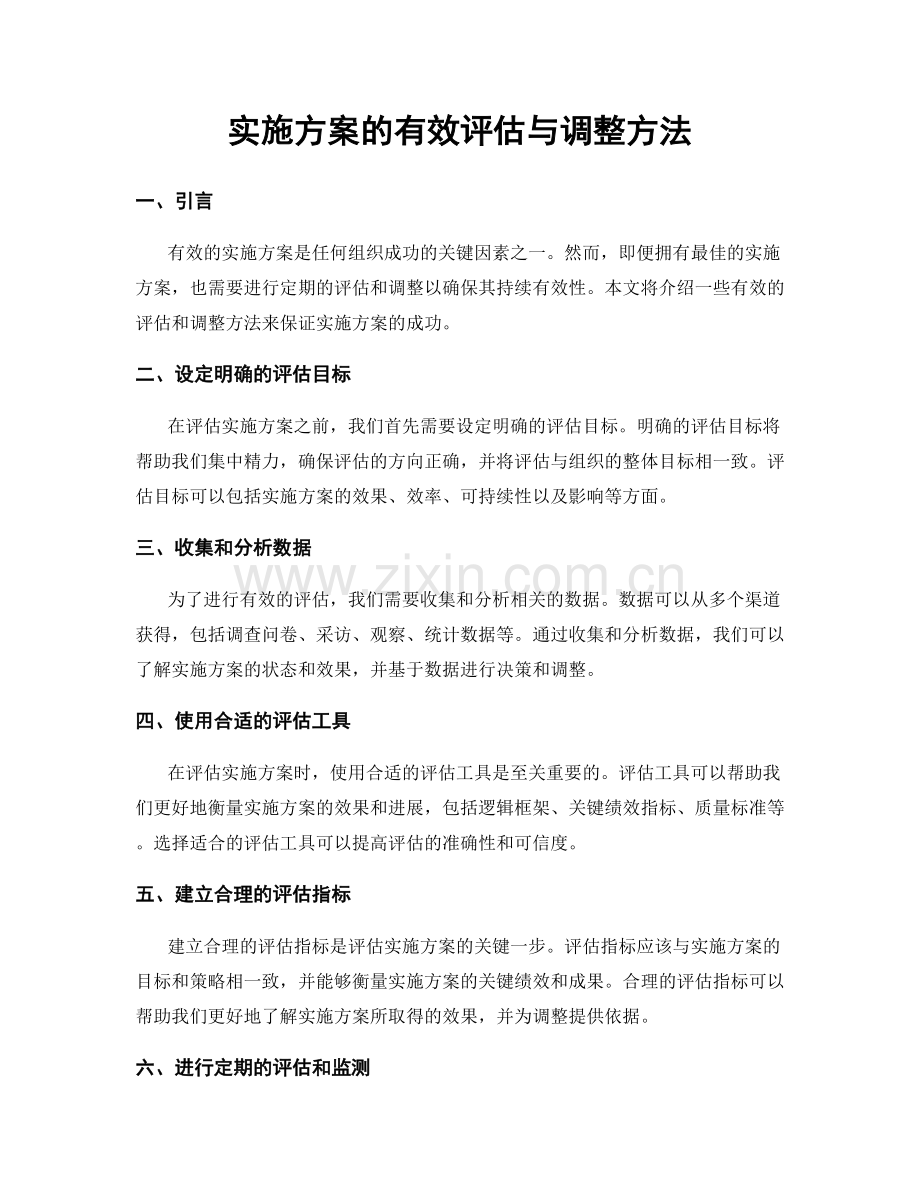 实施方案的有效评估与调整方法.docx_第1页