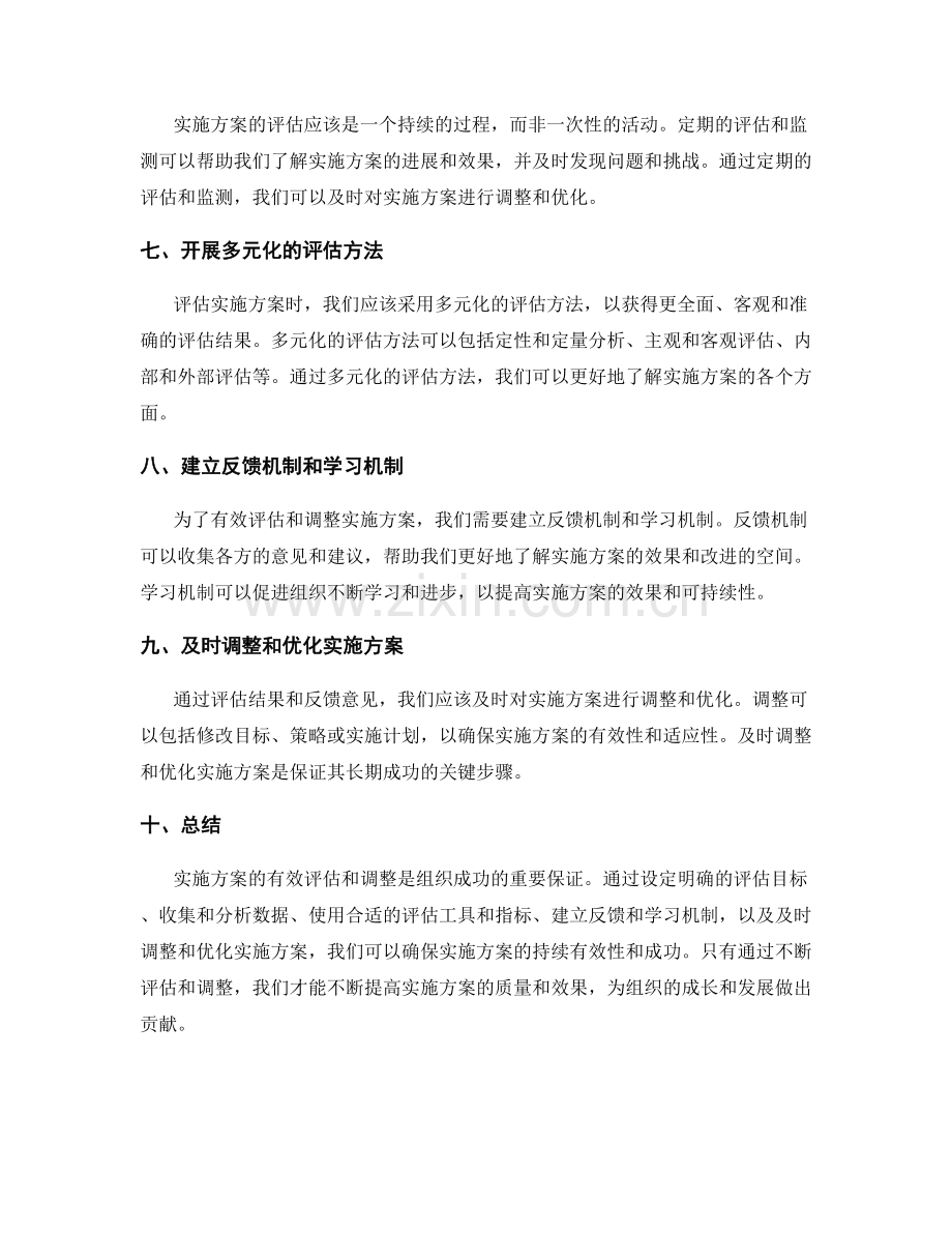 实施方案的有效评估与调整方法.docx_第2页