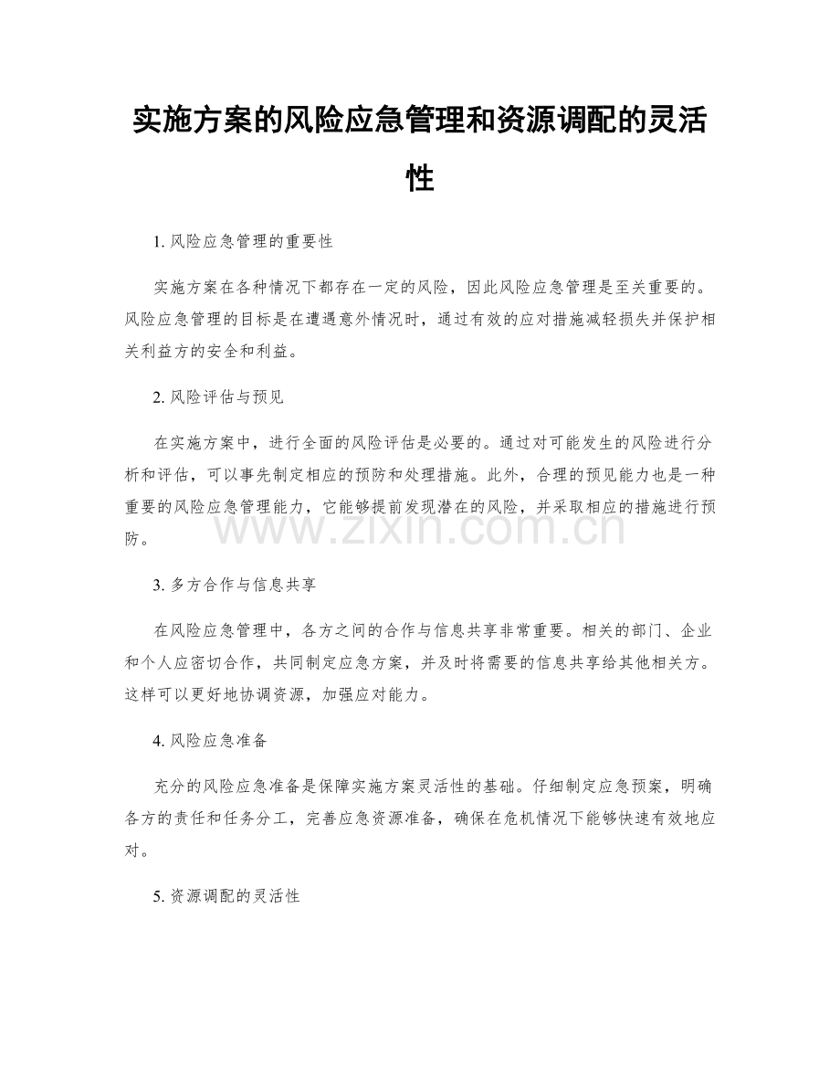 实施方案的风险应急管理和资源调配的灵活性.docx_第1页